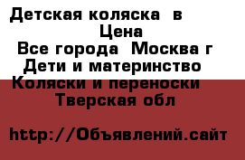 Детская коляска 3в1Mirage nastella  › Цена ­ 22 000 - Все города, Москва г. Дети и материнство » Коляски и переноски   . Тверская обл.